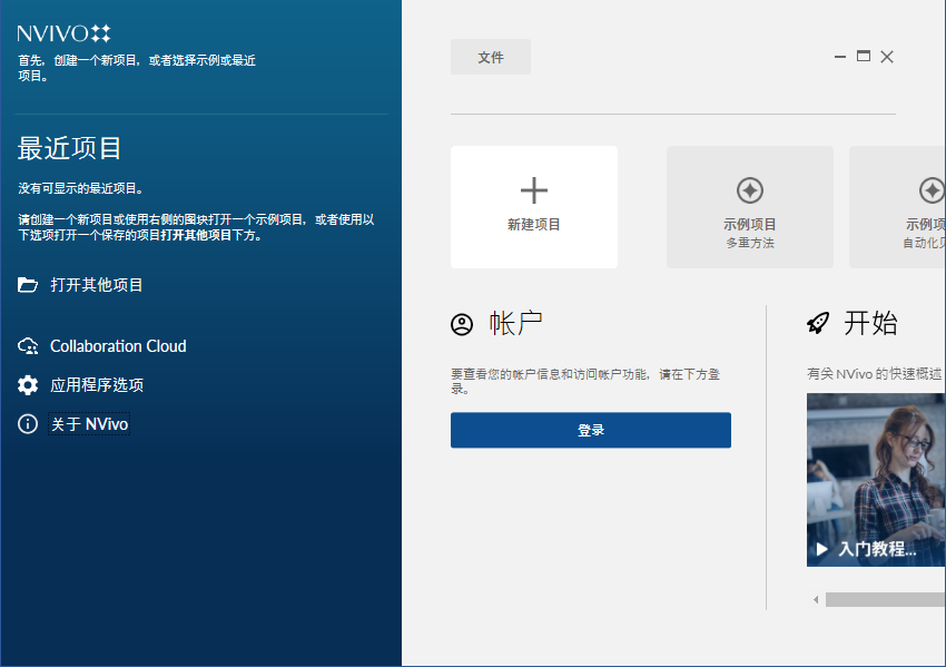 Nvivo 20 v1.2【定性研究软件】中文破解版