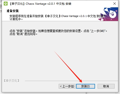 Chaos Vantage 2.0.1 汉化完整版+安装教程安装图文教程