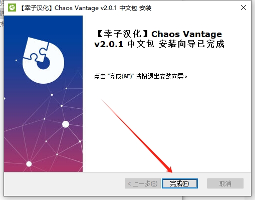 Chaos Vantage 2.0.1 汉化完整版+安装教程安装图文教程