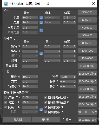 3damx一键木地板 瓷砖 生成插件（中文版）