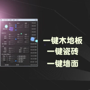 3damx一键木地板 瓷砖 生成插件（中文版）