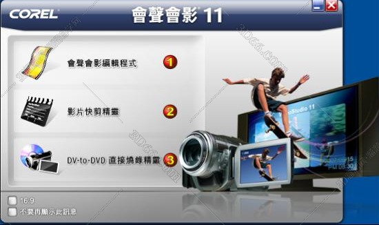会声会影Corel VideoStudio 11【绘声绘影11试用版】官方版