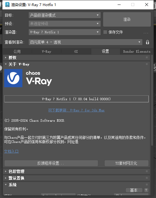 VRay 7.00.04 for 3Dmax 2020-2025官方正式免费版