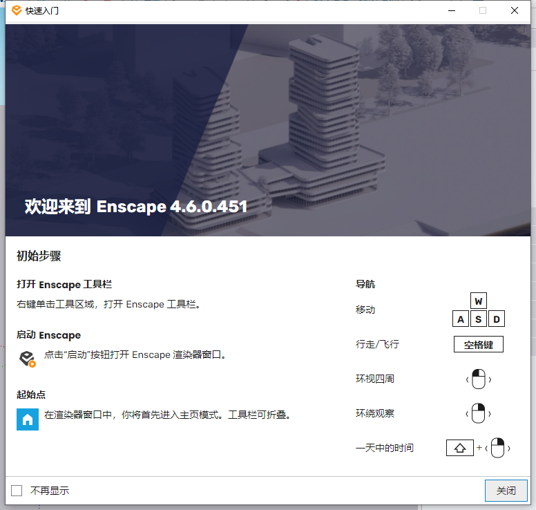 Enscape 4.6.0（草图大师渲染器插件）中文免费版