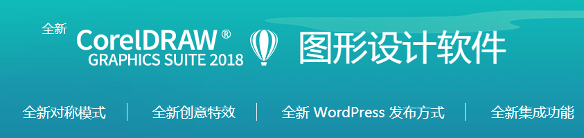 CorelDraw2018中文免费版+安装教程