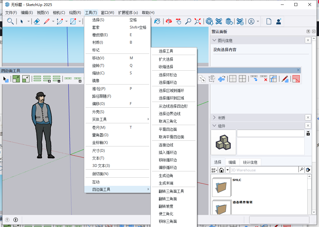 Su草图大师插件：TT QuadFaceTools v1.0.1官方中文版