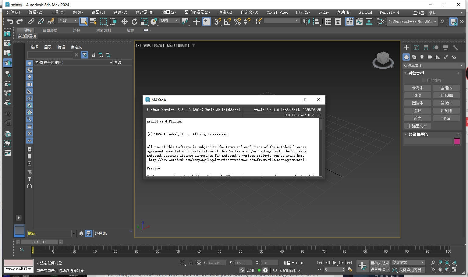 阿诺德Arnold插件：SolidAngle MAXtoA v5.8.1 For 3ds Max 2023-2026免费版