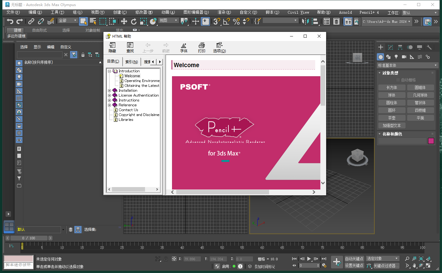 PSOFT Pencil v4.2.6（3dmax卡通材质插件）免费激活版
