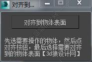3DMAX对齐脚本插件