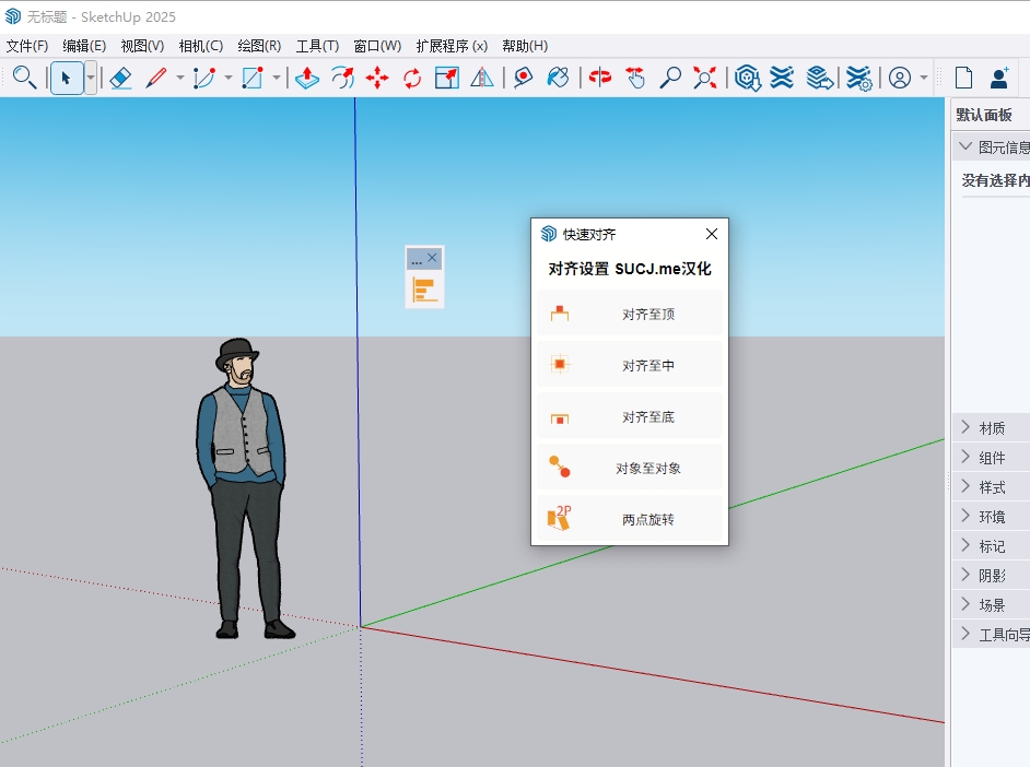 BOC Quick Align v1.4.0(SU BOC快速对齐插件)中文免费版