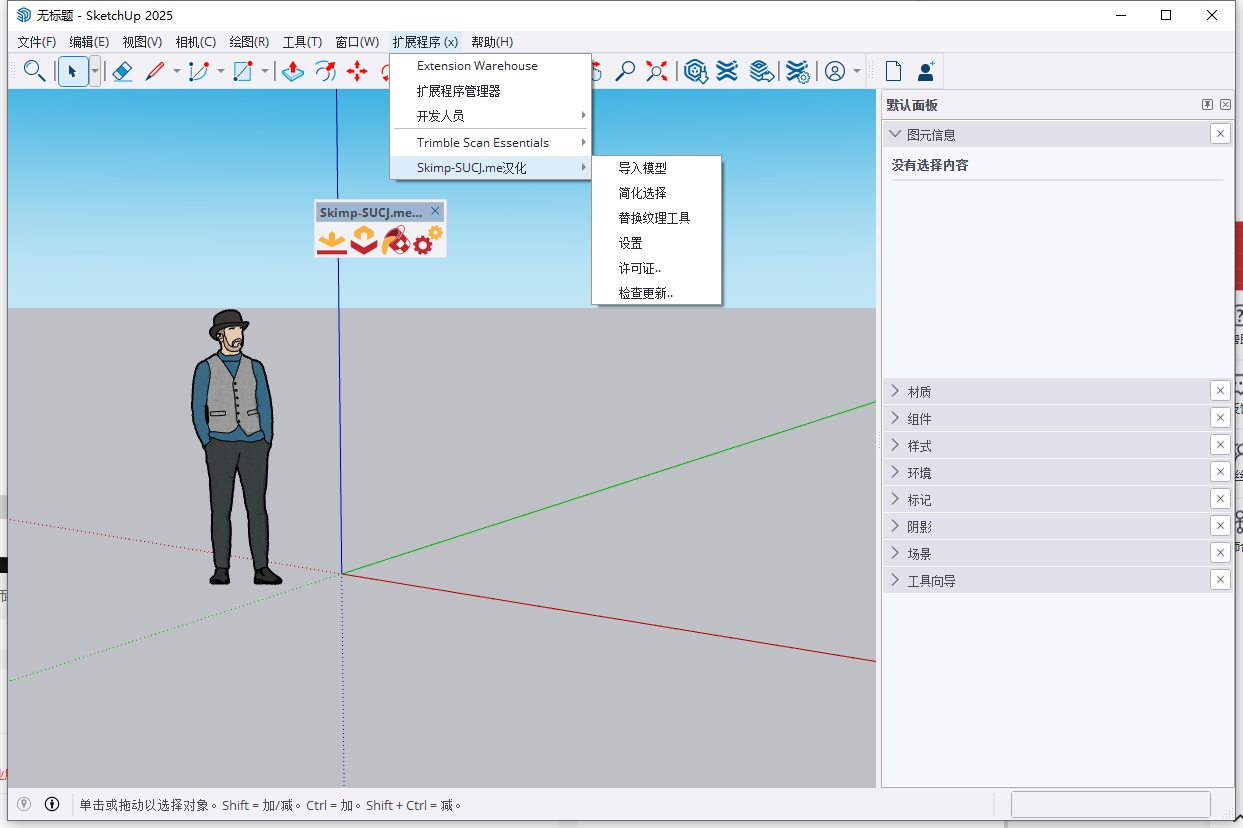 SU专业减面及格式转换插件:Skimp v2.0.3汉化免费激活版