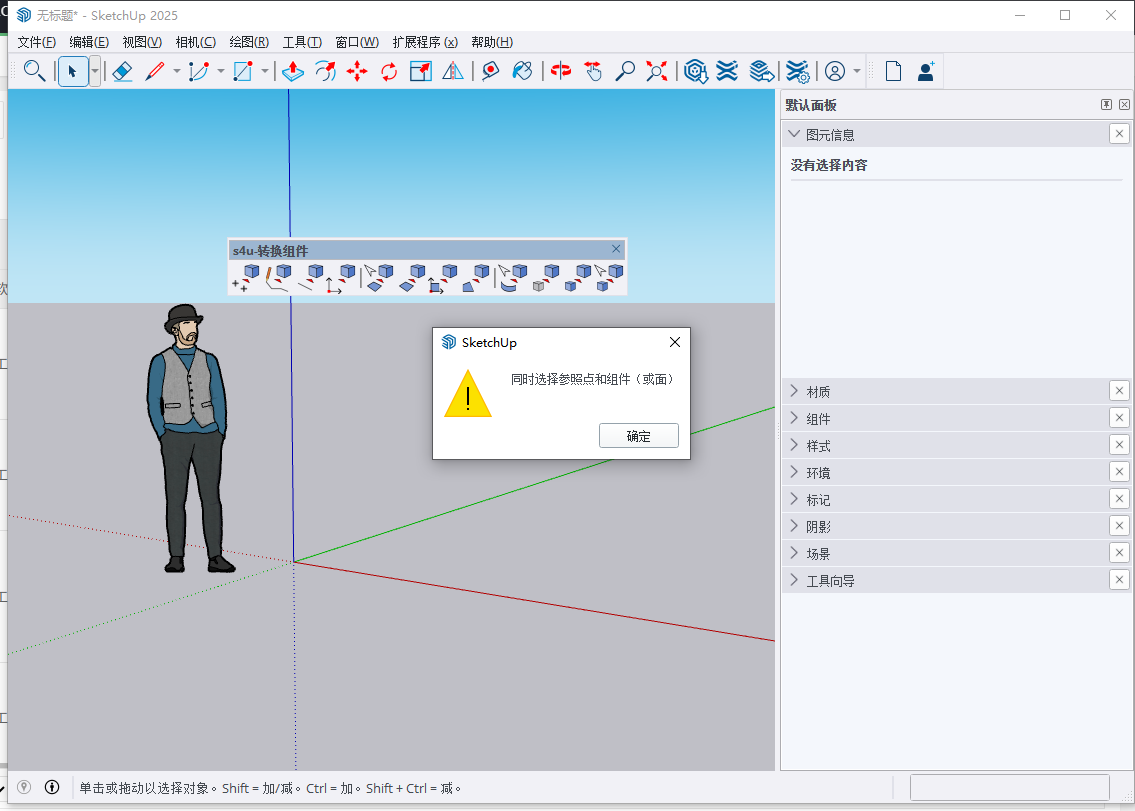 S4U to Components v7.1.0 for su2017-2025免费版