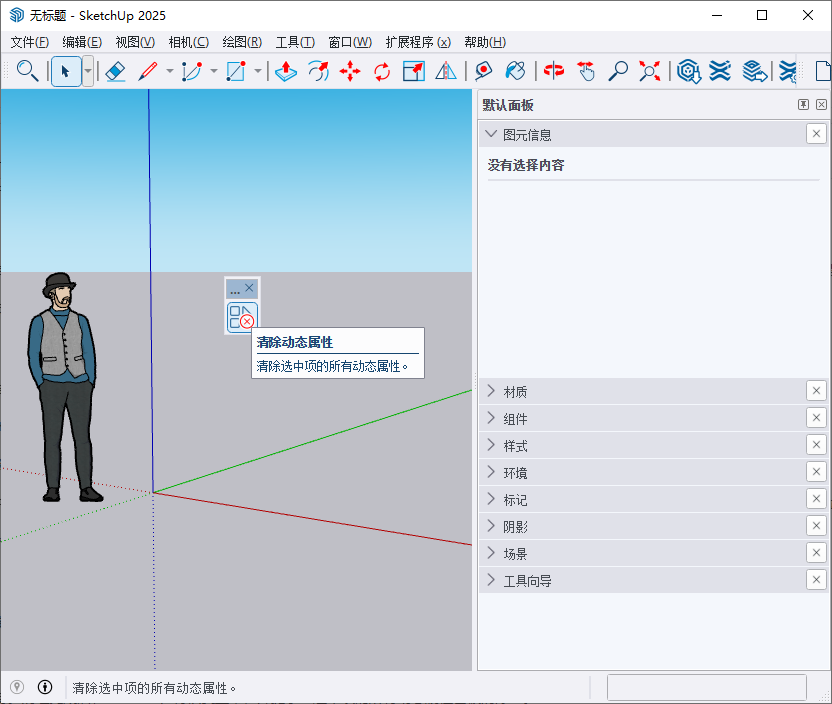 SketchUp插件下载:Clear Dynamic Attributes v1.0.0中文专业版 SketchUp插件下载:Clear Dynamic Attributes v1.0.0中文专业版