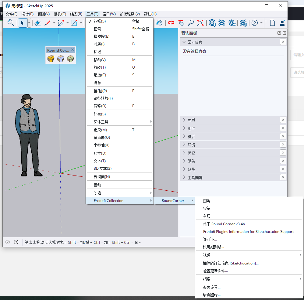 Fredo6 RoundCorner (三维倒角) v3.4a官方正式版 Fredo6 RoundCorner (三维倒角) v3.4a官方正式版