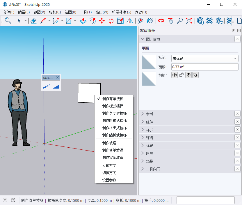 草图大师插件下载:S4U Stair v5.2.0楼梯 中文版 草图大师插件下载:S4U Stair v5.2.0楼梯 中文版