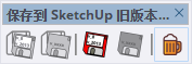 保存SU旧版插件:Dezmo Save to older SketchUp Version免费汉化版 保存SU旧版插件:Dezmo Save to older SketchUp Version免费汉化版