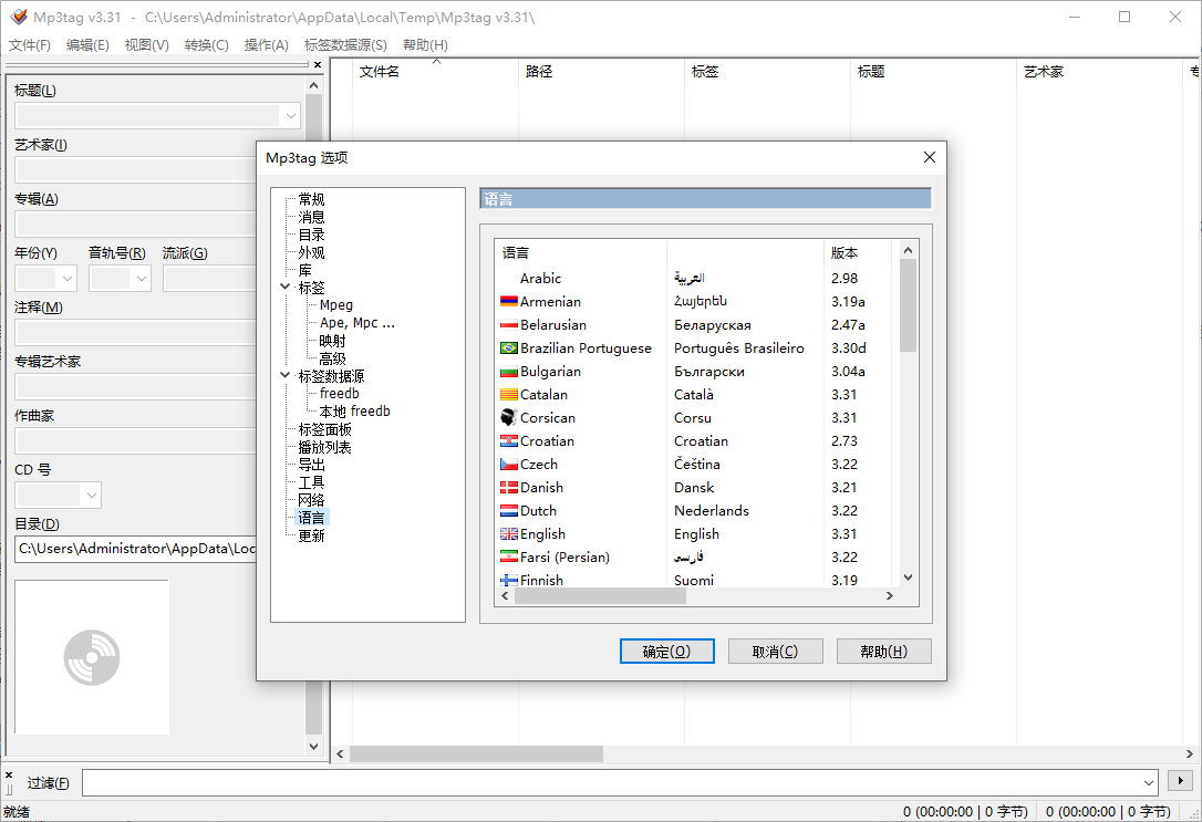 Mp3tag 3.31【音频文件标签编辑工具】免费最新版 Mp3tag 3.31【音频文件标签编辑工具】免费最新版