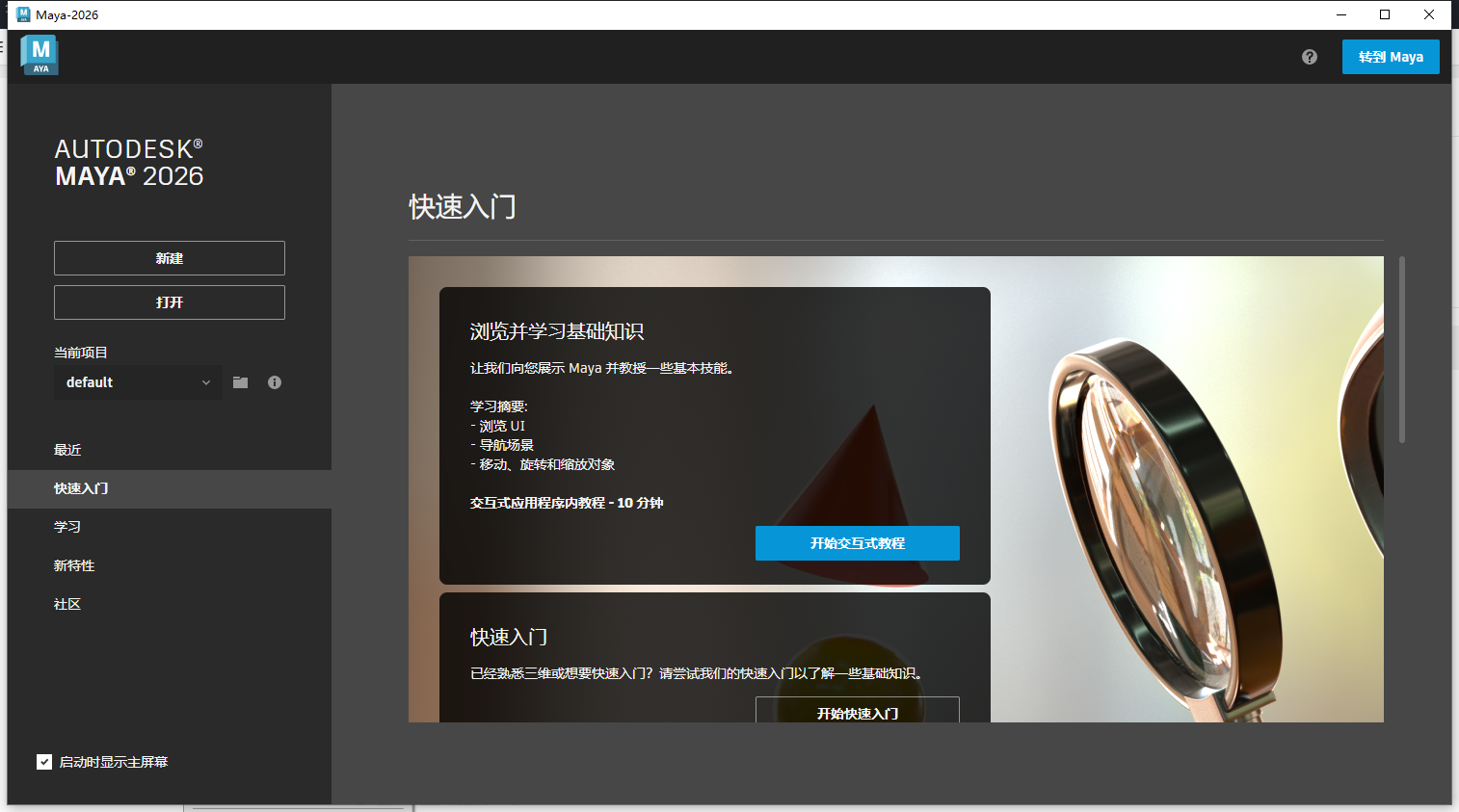 Maya 2026.1(附补丁+安装教程)最新官方激活版 Maya 2026.1(附补丁+安装教程)最新官方激活版