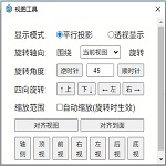 T viewtools v1.1.1（草图大师视图工具）中文版