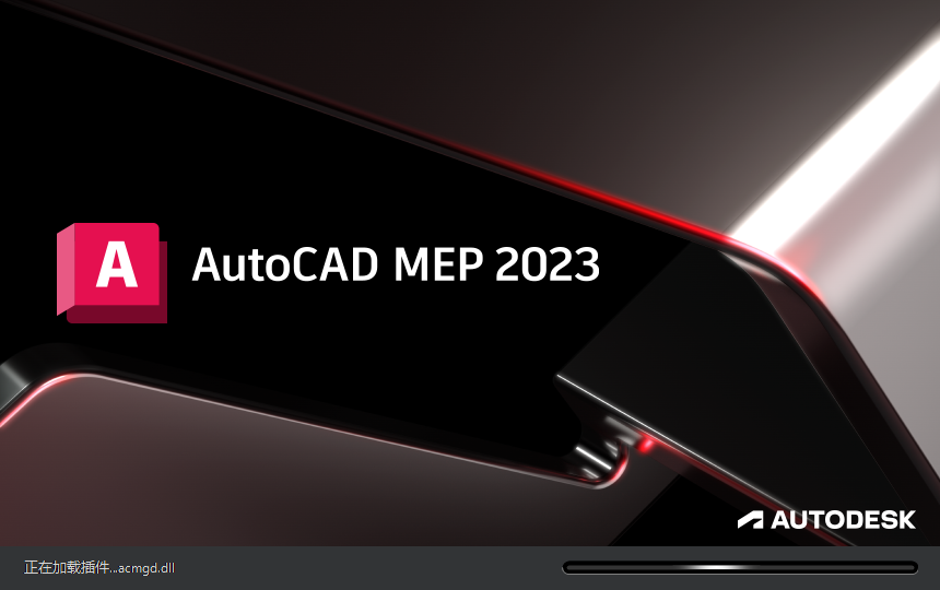 AutoCAD MEP 2023简体中文版 AutoCAD MEP 2023简体中文版