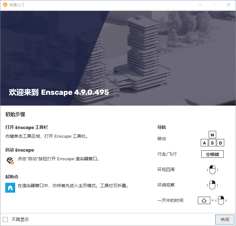 草图大师汉化 渲染器(Enscape v4.9.0汉化最新版)免费下载 草图大师汉化 渲染器(Enscape v4.9.0汉化最新版)免费下载