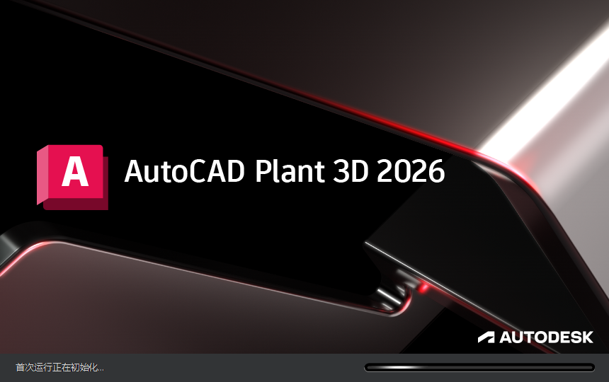 Autodesk AutoCAD Plant 3D 2026.1（最新官方正式激活版）