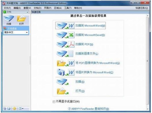 Abbyy FineReader9.0【ABBYY 9免费版】绿色版
